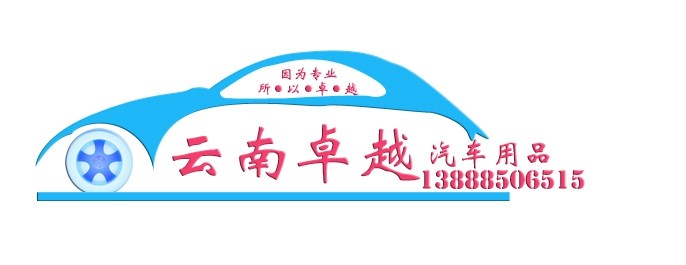 云南卓越汽車用品標(biāo)志設(shè)計采用了車的造型為主元素