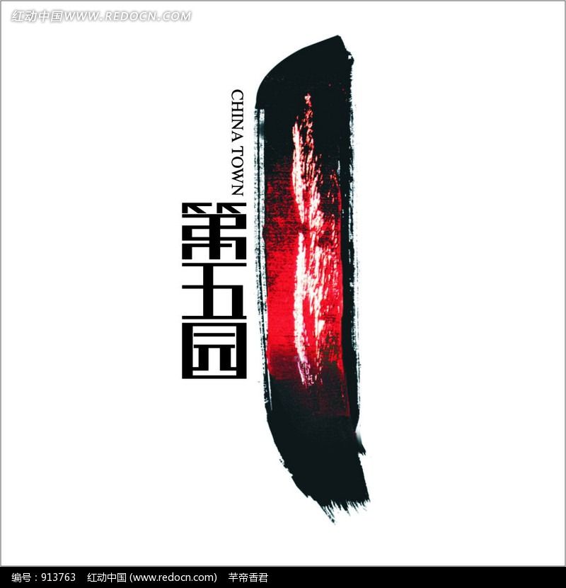第五園CHINA TOWN地產(chǎn)標(biāo)志設(shè)計以中國水墨風(fēng)格為主