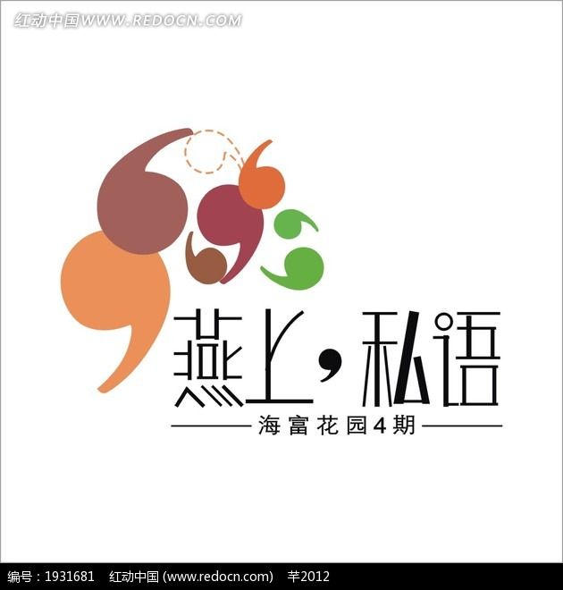 燕上私語【海富花園4期】LOGO設計主要采用了符號的圖形為風格