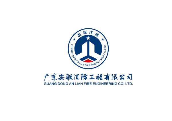 廣東安聯(lián)消防工程有限公司LOGO設計