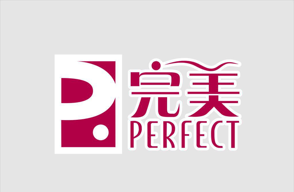 PERFECT完美公司LOGO設(shè)計(jì)