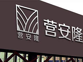 沈陽營安隆連鎖超市有限公司