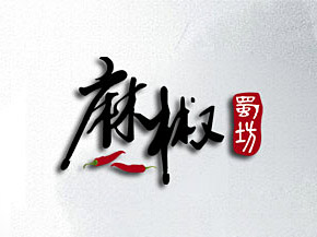麻椒蜀坊LOGO設(shè)計，是以特色精品川菜為主，以蘊含深厚的巴文化而聞名。