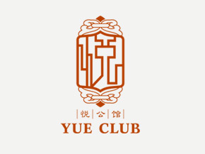 上海悅公館標志設(shè)計