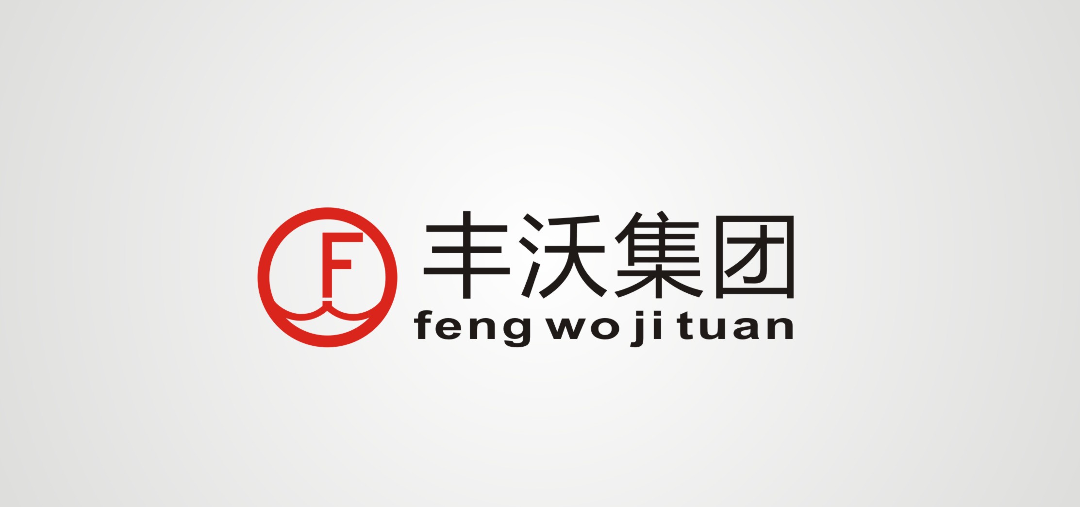 上海豐沃實(shí)業(yè)有限公司LOGO設(shè)計(jì)