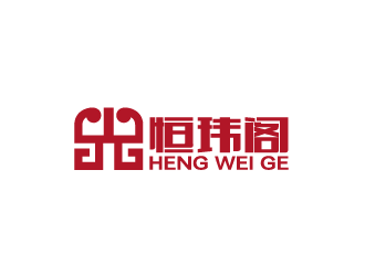 ​仙游縣榜頭鎮(zhèn)恒瑋閣仿古家俬工藝廠LOGO設(shè)計(jì)