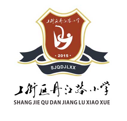 ​襄樊丹江路小學(xué)標(biāo)志介紹