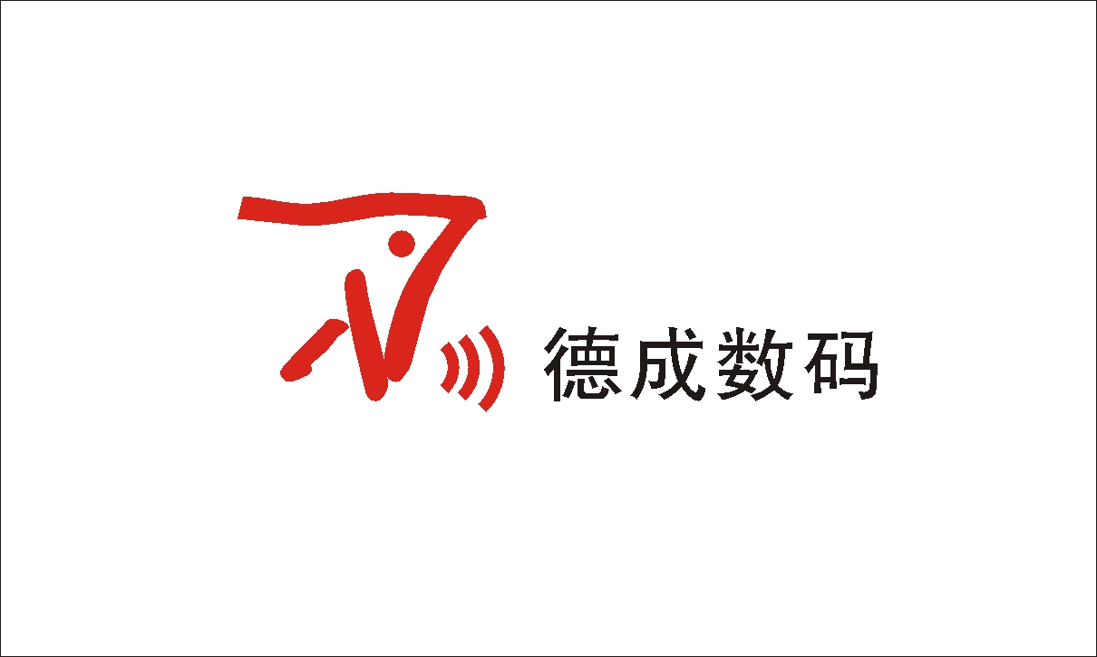 德成數(shù)碼科技