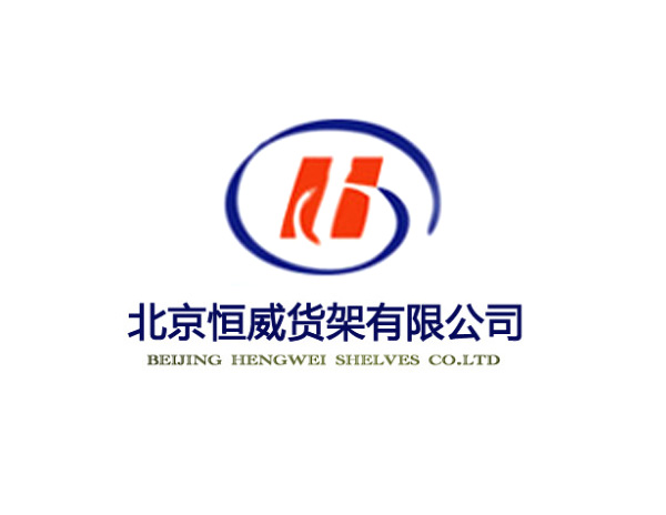 恒威貨架公司LOGO設計創(chuàng)意是以H字母