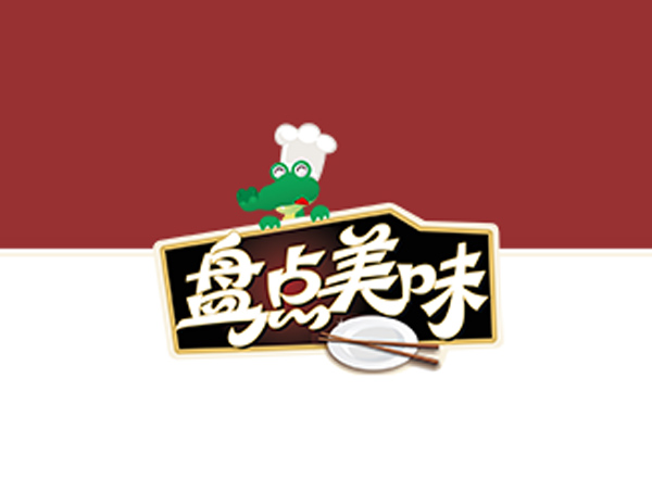萬誠食品公司標(biāo)志設(shè)計​用標(biāo)準(zhǔn)化菜肴讓連鎖餐飲省時省力更省錢及公司簡介