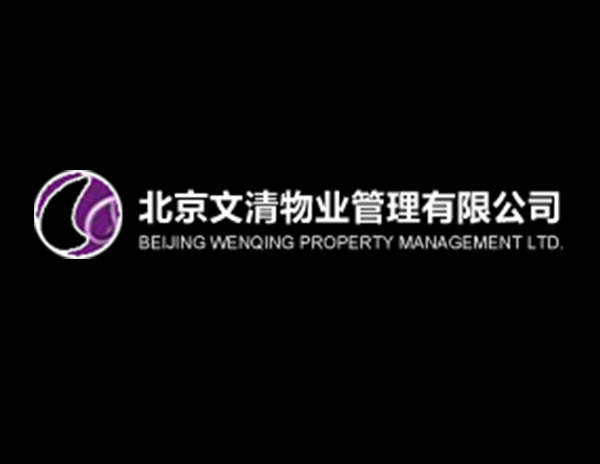 文清物業(yè)管理有限公司
