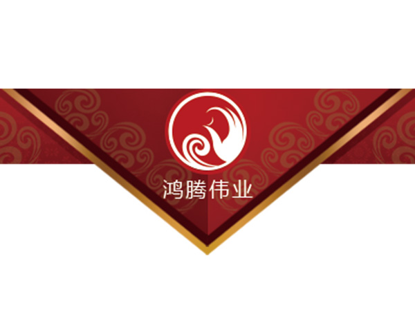 鴻騰偉業(yè)公司標(biāo)志設(shè)計​秉承及發(fā)揚 “以誠求成、依法管理、團結(jié)奉獻、服務(wù)至上”的企業(yè)精神