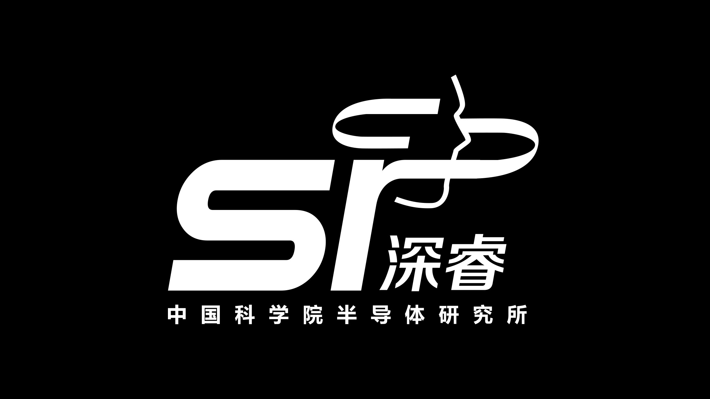 中國科學(xué)院半導(dǎo)體研究所品牌LOGO設(shè)計(jì)