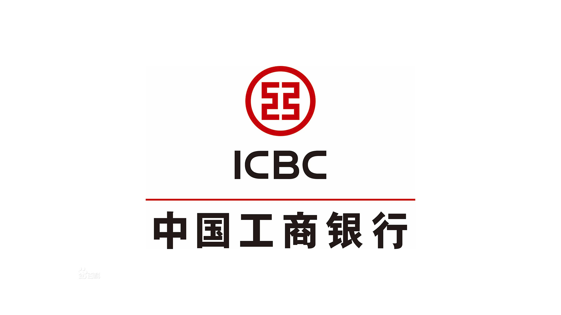 中國(guó)工商銀行ICBC的標(biāo)志設(shè)計(jì)正稿.jpg 中國(guó)工商銀行ICBC的標(biāo)志設(shè)計(jì)正稿.jpg/