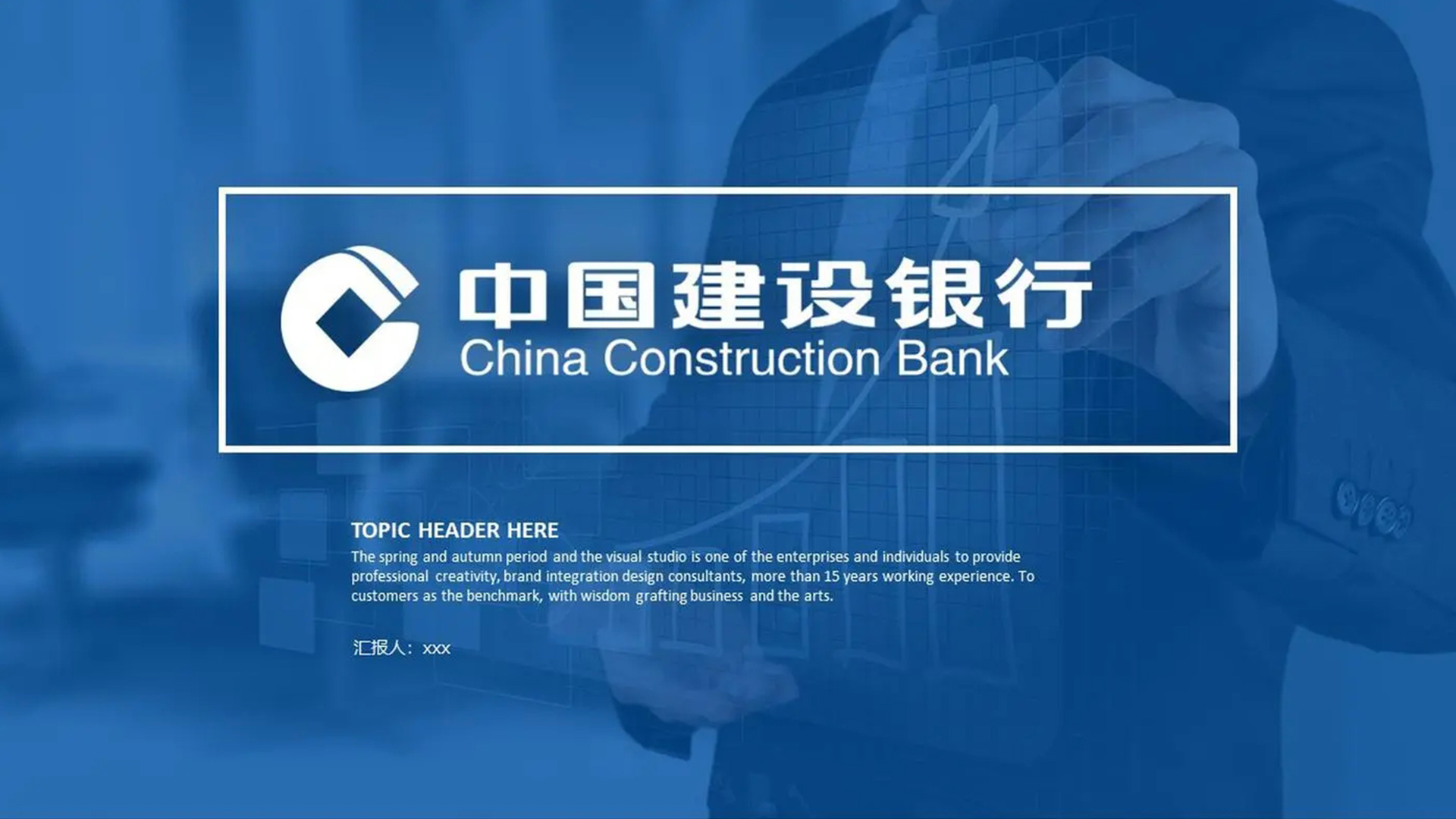 中國建設(shè)銀行CCB標志設(shè)計PPT封面效果.jpg
