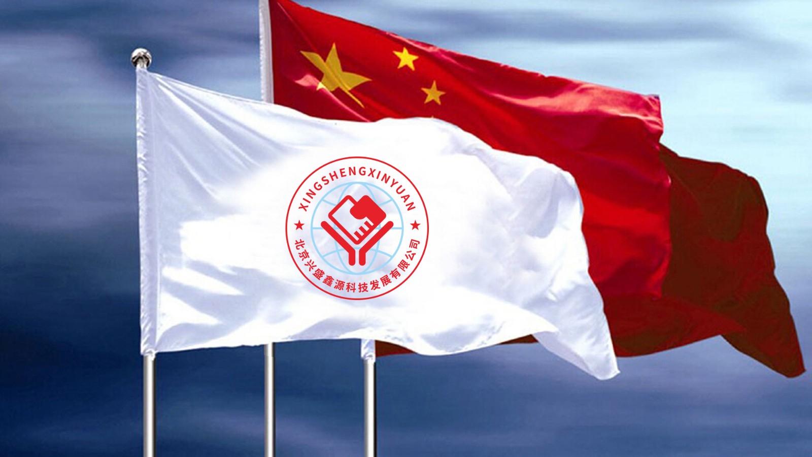 北京興盛鑫源科技發(fā)展有限公司LOGO設(shè)計旗幟效果