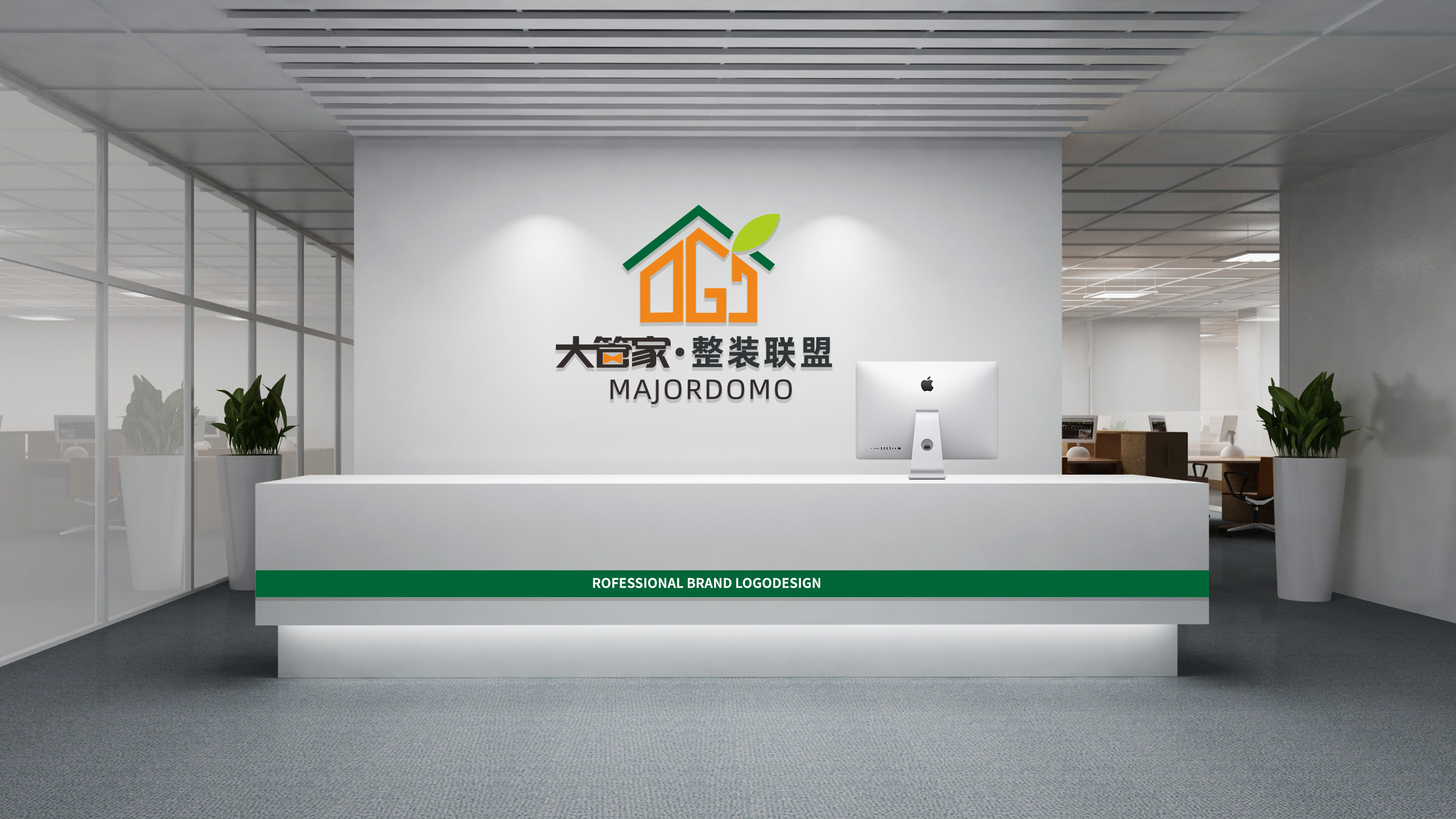 大管家整裝聯(lián)盟LOGO設(shè)計接待臺