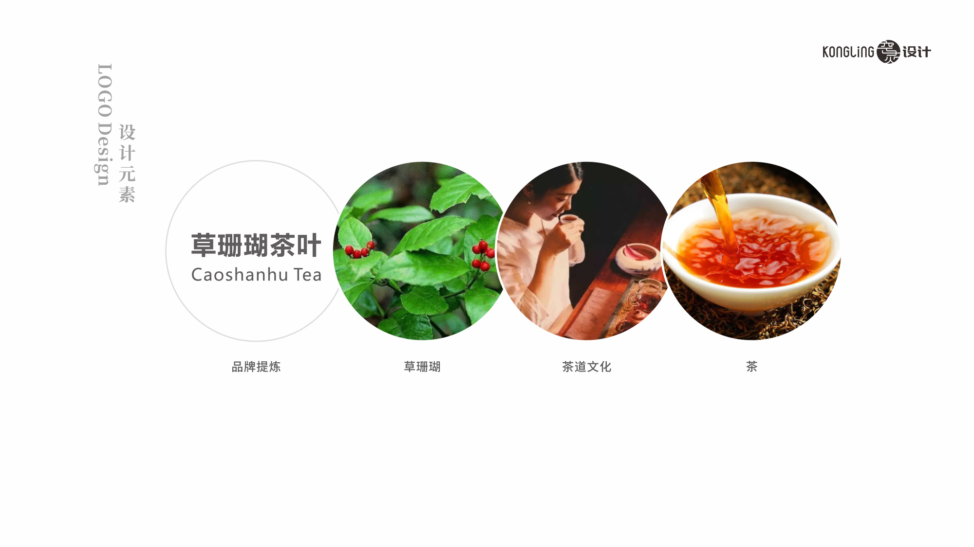 草珊瑚茶葉LOGO設(shè)計(jì)色彩選擇