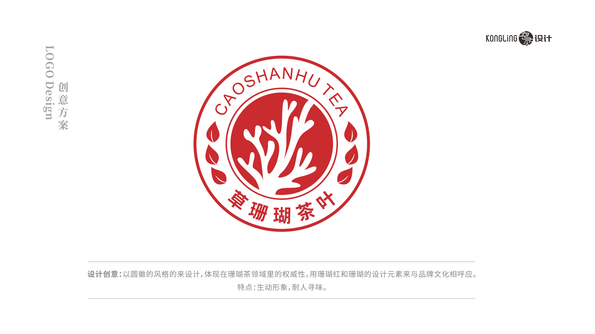 草珊瑚茶葉LOGO設(shè)計(jì)創(chuàng)意理念