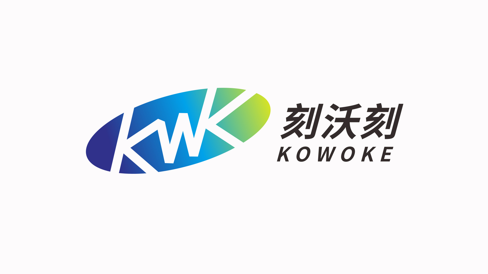 刻沃刻科技LOGO設(shè)計(jì)