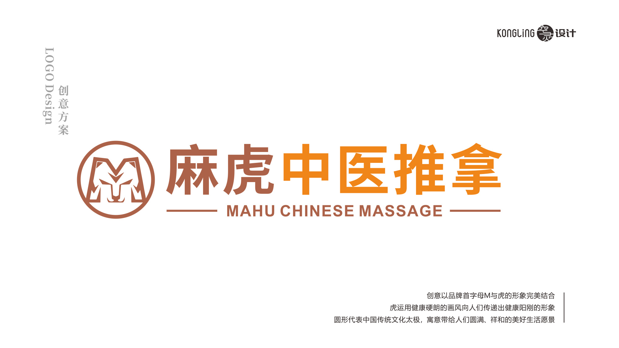 麻虎中醫(yī)推拿LOGO設(shè)計創(chuàng)意