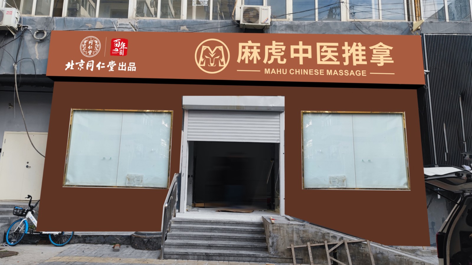 麻虎中醫(yī)推拿LOGO設(shè)計門頭招牌效果圖