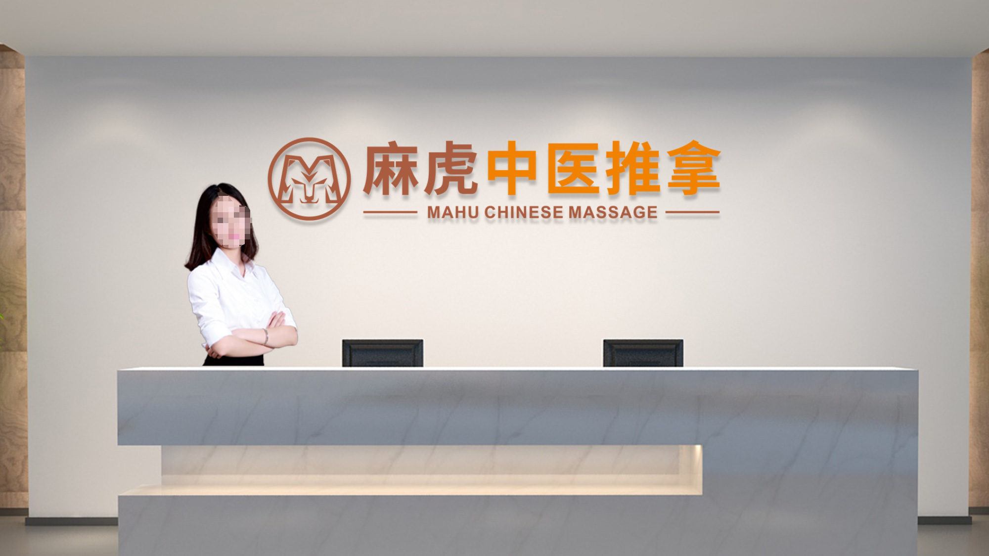 麻虎中醫(yī)推拿LOGO設(shè)計收銀臺效果圖