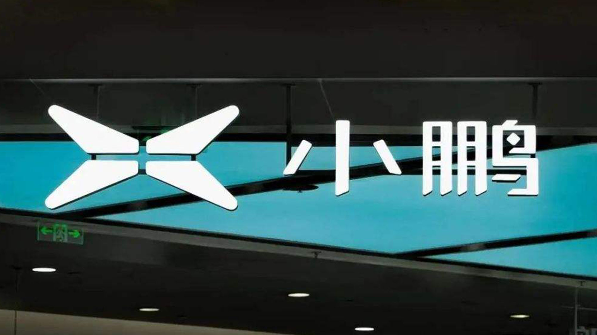 全新小鵬汽車LOGO設(shè)計發(fā)光字