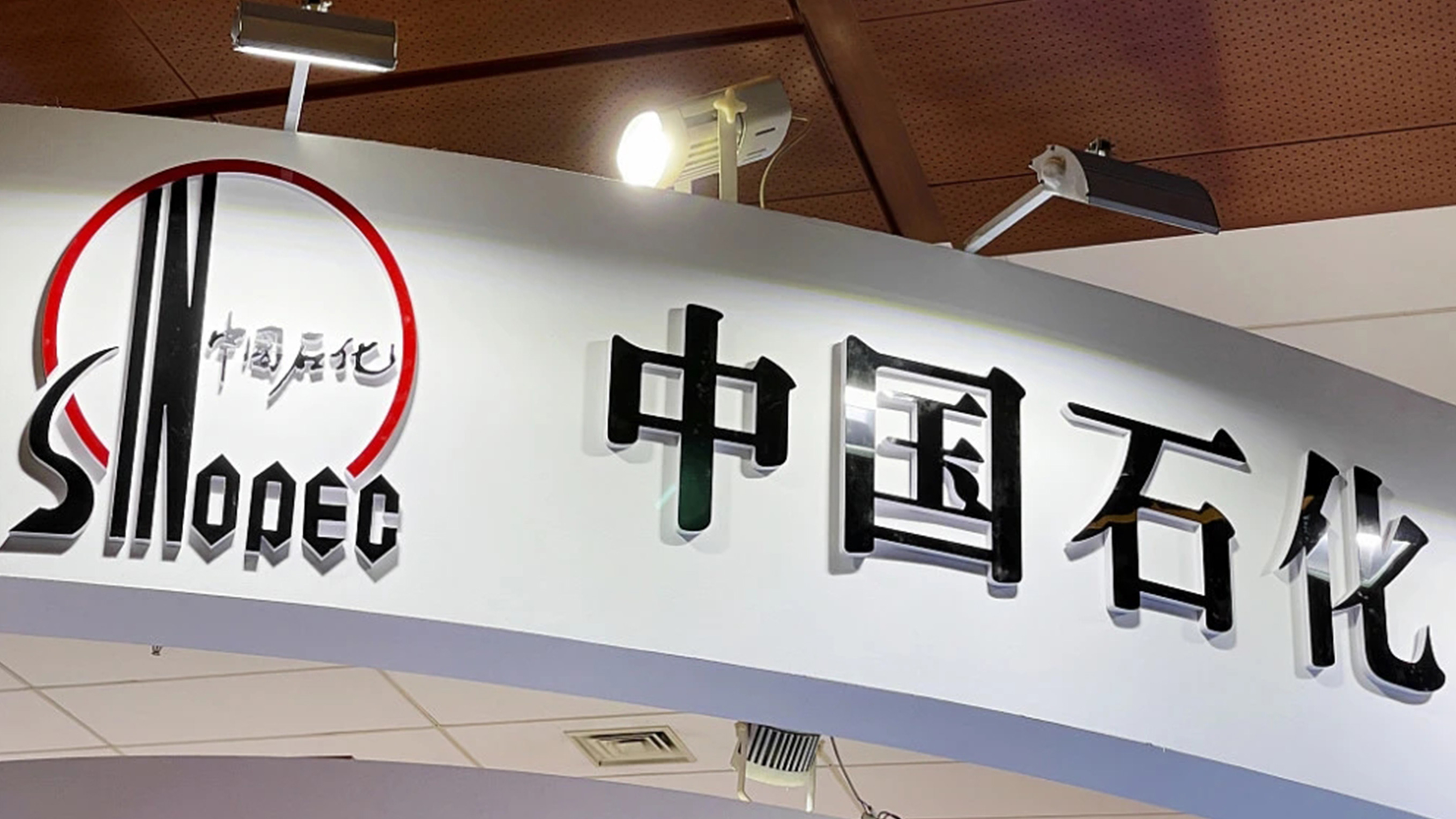 中國(guó)石化LOGO設(shè)計(jì)亞克力字