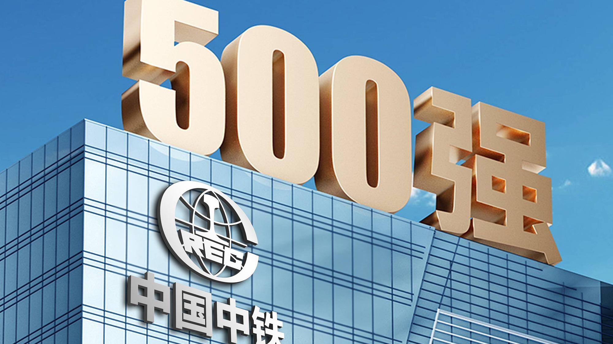 中國(guó)中鐵LOGO設(shè)計(jì)立體字