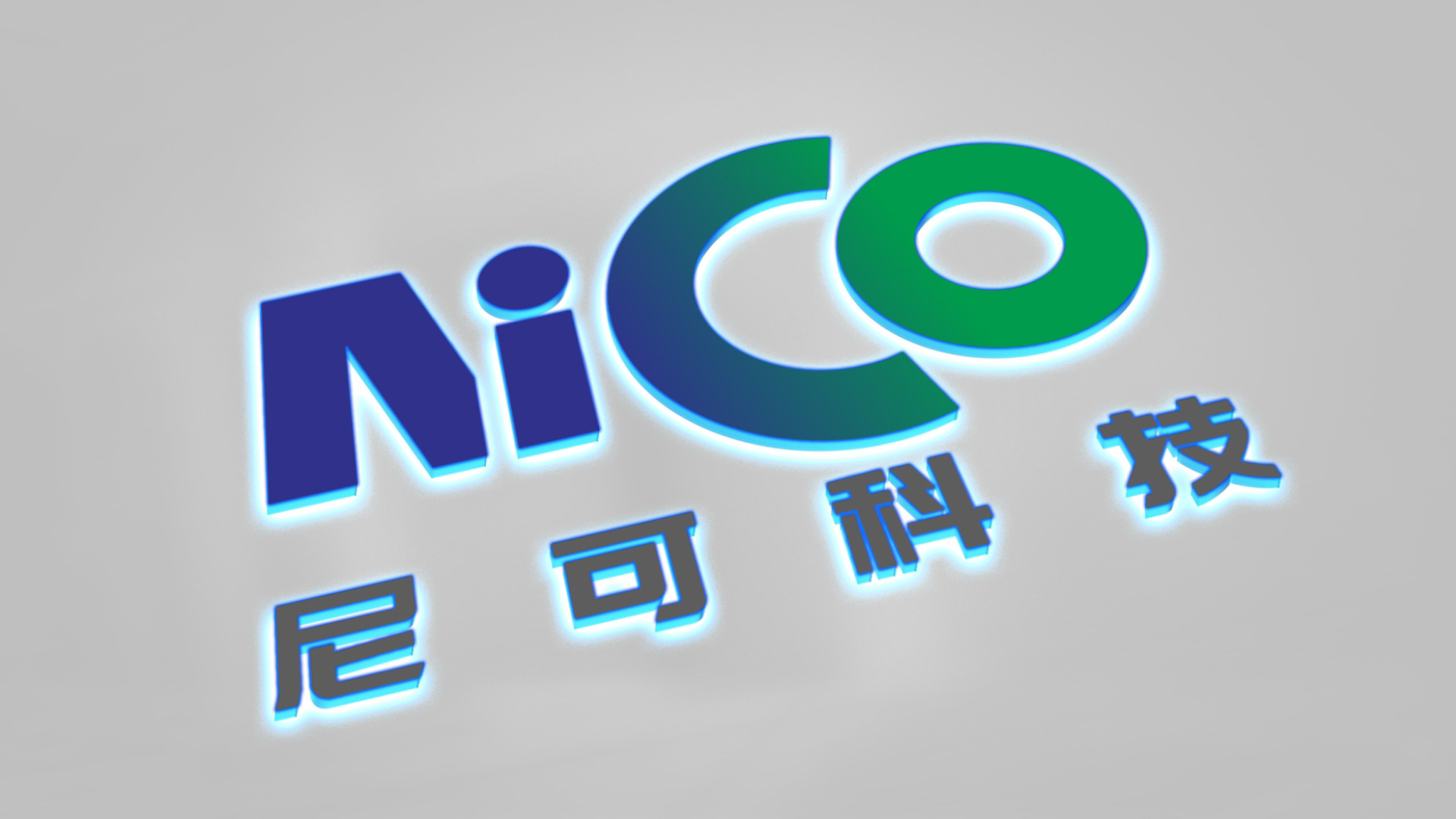 尼可科技LOGO設(shè)計(jì)發(fā)光標(biāo)識(shí)