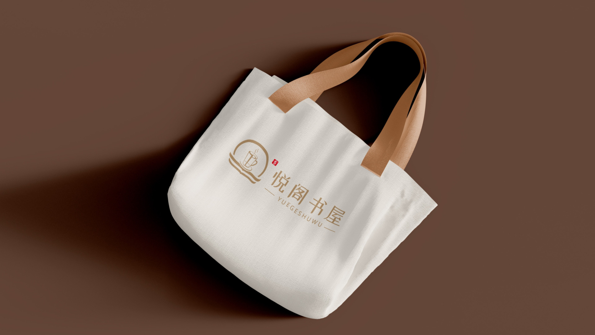 悅閣書屋標(biāo)志設(shè)計(jì)無紡布袋