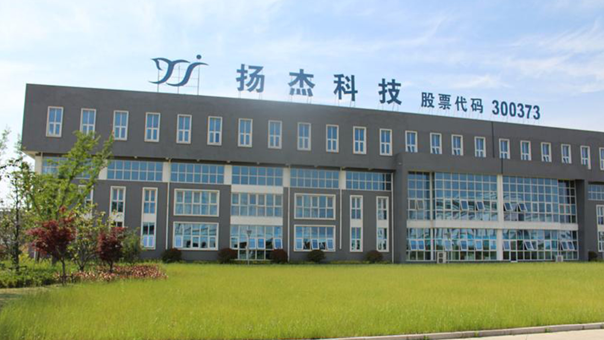 揚杰電子logo設(shè)計廠房標識 揚杰電子logo設(shè)計廠房標識/